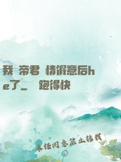 我與帝君虛情假意后he了