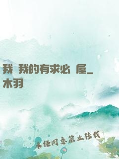 我與我的有求必應屋