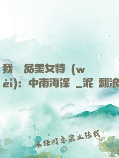 我與極品美女特衛(wèi)：中南海保鏢