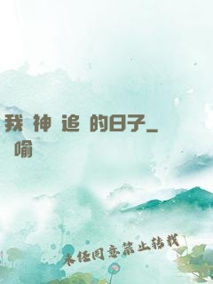 我與神獸追兇的日子