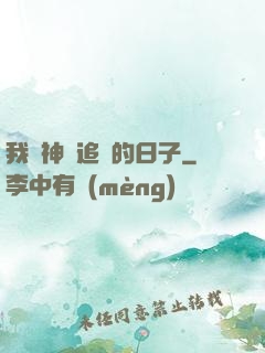 我與神獸追兇的日子