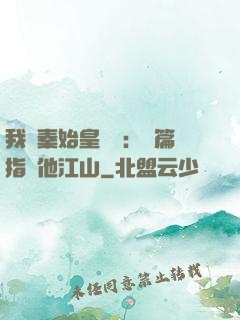 我與秦始皇對話：開篇指點他江山