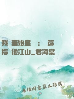 我與秦始皇對話：開篇指點他江山