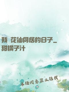 我與花仙同居的日子