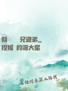 我與詭異稱兄道弟