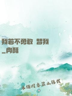 我若不勇敢誰替我堅強
