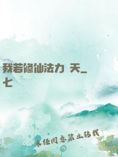 我若修仙法力齊天
