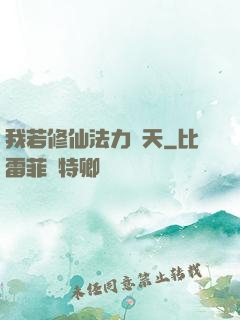 我若修仙法力齊天