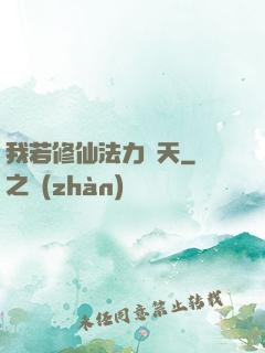 我若修仙法力齊天