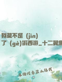 我莫不是進(jìn)了個(gè)假西游