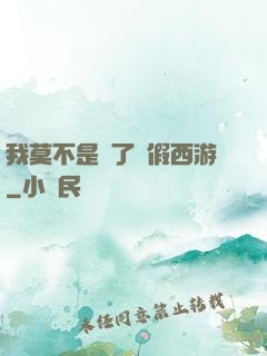 我莫不是進了個假西游