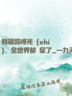 我藏品曝光時(shí)，全世界都驚呆了