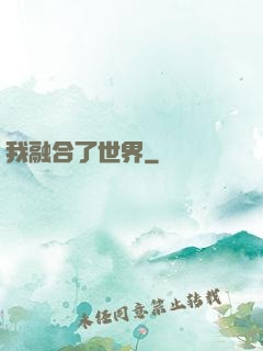 我融合了世界