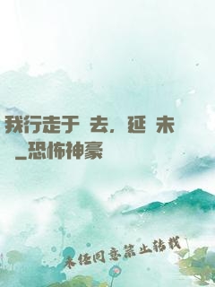我行走于過去，延續未來