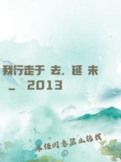 我行走于過去，延續未來