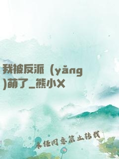 我被反派養(yǎng)萌了