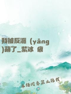 我被反派養(yǎng)萌了