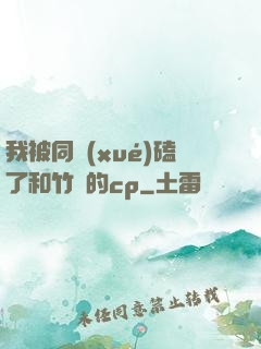 我被同學(xué)磕了和竹馬的cp
