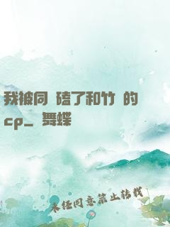 我被同學磕了和竹馬的cp