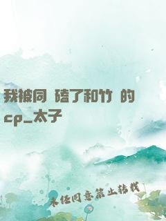 我被同學磕了和竹馬的cp