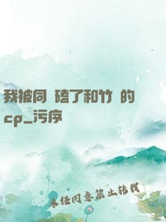 我被同學磕了和竹馬的cp