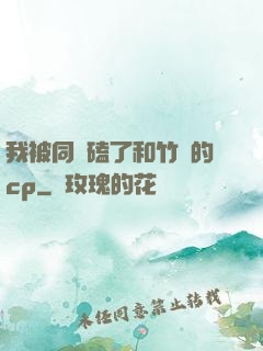 我被同學磕了和竹馬的cp