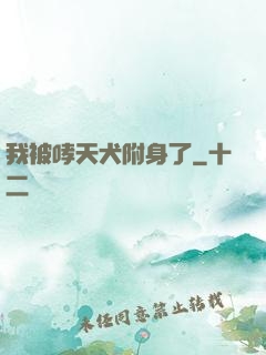 我被哮天犬附身了