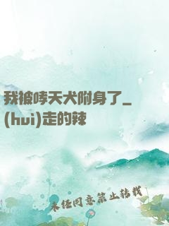 我被哮天犬附身了