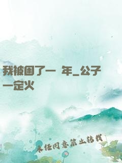 我被困了一萬年