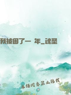 我被困了一萬年