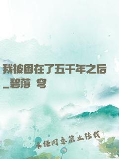 我被困在了五千年之后