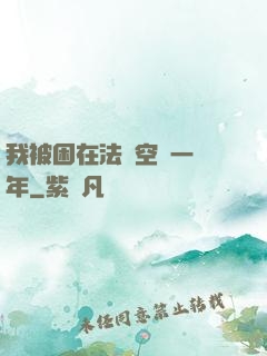 我被困在法寶空間一億年