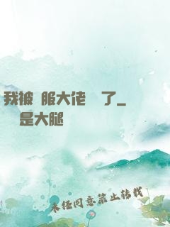 我被國服大佬團寵了