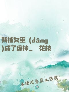 我被女巫當(dāng)成了魔神