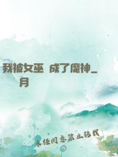 我被女巫當成了魔神