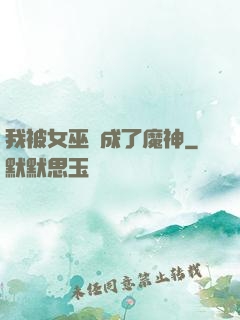 我被女巫當成了魔神