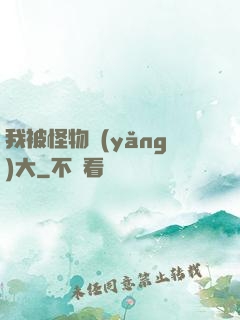 我被怪物養(yǎng)大