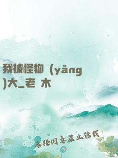 我被怪物養(yǎng)大