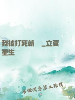 我被打死就變強