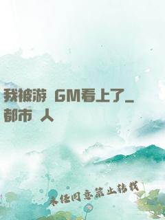 我被游戲GM看上了