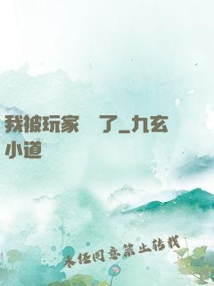 我被玩家圍觀了