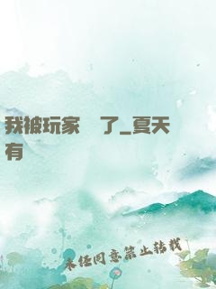 我被玩家圍觀了