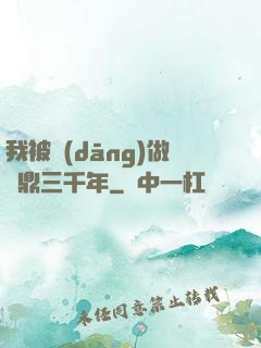 我被當(dāng)做爐鼎三千年