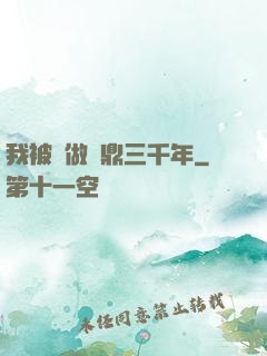 我被當做爐鼎三千年