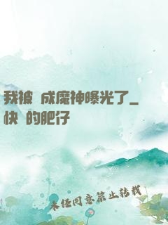 我被當成魔神曝光了