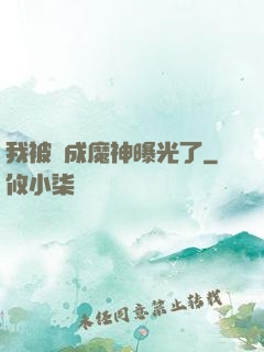 我被當成魔神曝光了