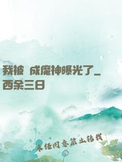 我被當成魔神曝光了