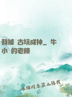 我被盤古坑成神