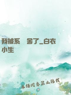 我被系統奪舍了