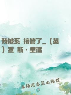 我被系統接管了